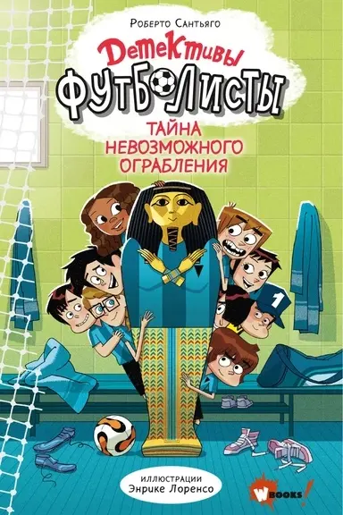 Детективы-футболисты. Тайна невозможного ограбления