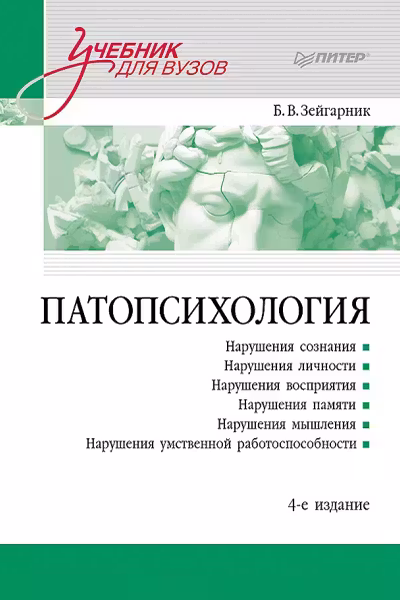 Патопсихология. Зейгарник