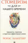 Стоицизм для нашего времени. Ценности стратегии и практики эффективной жизни
