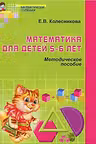 Математика для детей 5—6 лет Методическое пособие