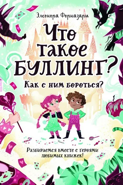 Что такое Буллинг? Разбираемся вместе с героями любимых книжек!