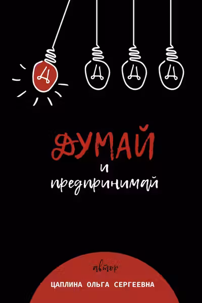 Думай и предпринимай
