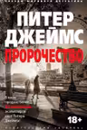 Пророчество. Джеймс