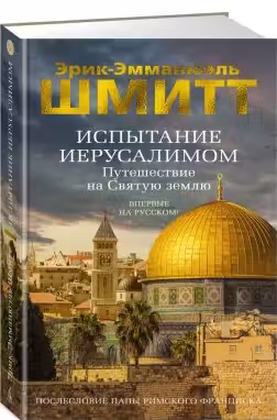 Испытание Иерусалимом: Путешествие на Святую землю