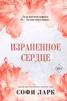 Израненное сердце