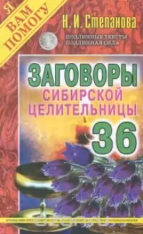 Заговоры сибирской целительницы-36