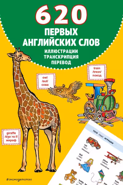 620 первых английских слов в иллюстрациях