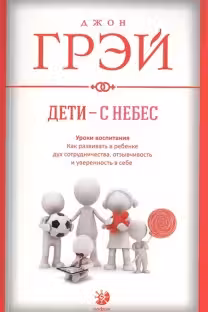 Дети с небес. Уроки воспитания. Грэй