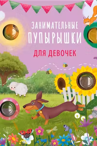 Занимательные пупырышки для девочек