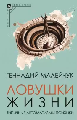 Ловушки жизни