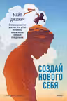 Создай нового себя. Система развития для тех кто устал начинать новую жизнь каждый понедельник