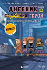 Дневник героя. Лицом к лицу с Вызывателем. Книга 10