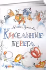 Кисельные берега. Рупасова