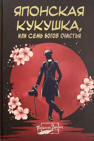 Японская кукушка или Семь богов счастья