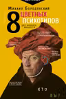 8 цветных психотипов для анализа личности