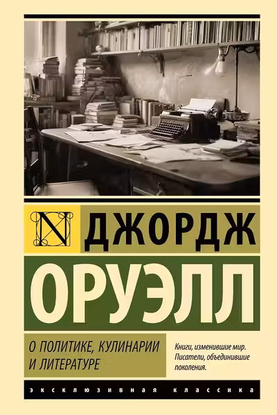 О политике кулинарии и литературе