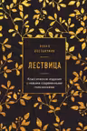 Лествица