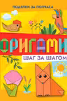 Оригами шаг за шагом