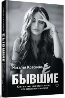 БЫВШИЕ. Книга о том как класть на тех кто хотел класть на тебя