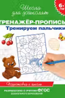 Тренажер-пропись. Тренируем пальчики. 6-7 лет