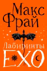 Лабиринты Ехо. Подарочное