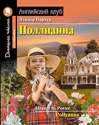 Домашнее чтение. Поллианна