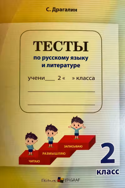 Тесты по русскому языку и литературе 2 класс