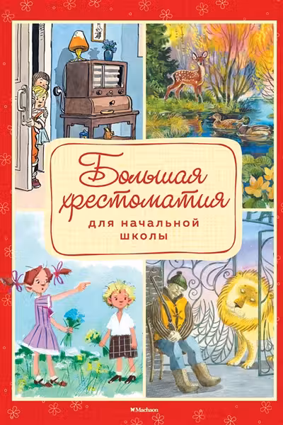 Большая хрестоматия для начальной школы (нов.оф.*)
