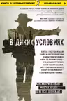 В диких условиях
