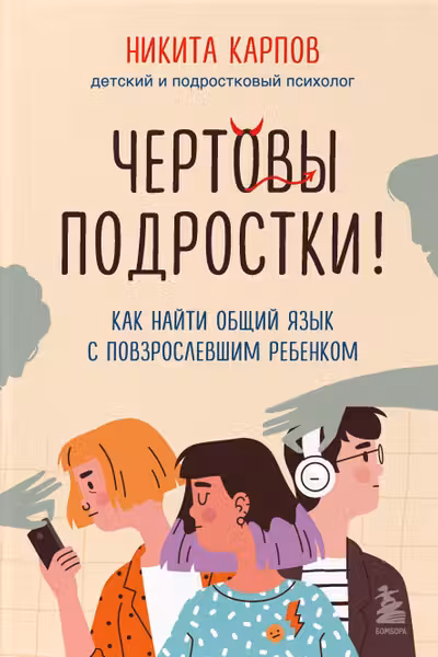 Чертовы подростки! Как найти общий язык с повзрослевшим ребенком