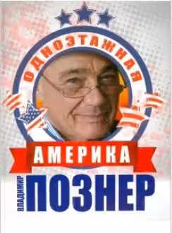 Одноэтажная Америка. Познер