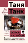 Бойся я с тобой. Страшная книга о роковых и неотразимых. Кругами ада