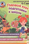 Годовой курс подготовки к школе: для детей 6-7 лет