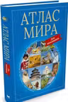 Атлас мира для школьников