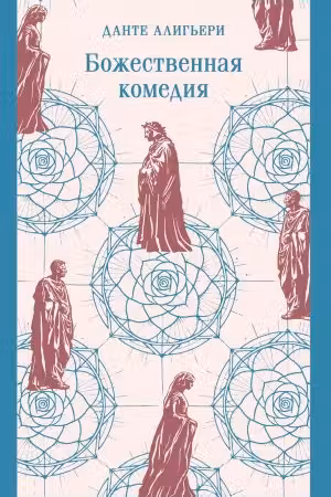 Божественная комедия