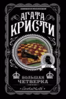 Комплект из 4-х книг (Смерть на Ниле. Загадочное происшествие в Стайлзе. Большая четверка. Тайна «Голубого поезда»)