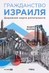 Гражданство Израиля : Дорожная карта репатрианта