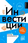Инвестиции: основы и возможности. Гайд будущего миллионера