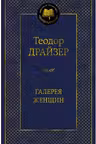 Галерея женщин. Драйзер