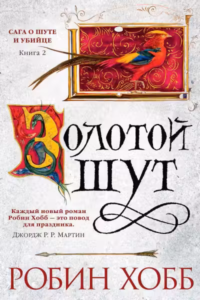 Золотой шут. Сага о Шуте и Убийце. Книга 2. Хобб