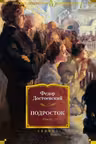 Подросток. Достоевский
