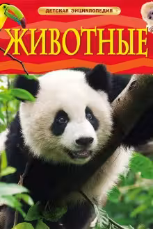 Животные. Детская энциклопедия