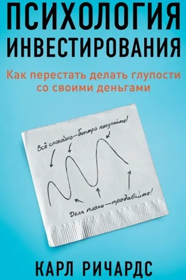 Психология инвестирования: Как перестать делать глупости со своими деньгами