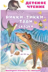 Рикки-Тикки-Тави. Сказки. Киплинг
