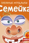 Семейка. (с наклейками)
