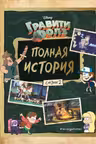 Полная история. Сезон 2