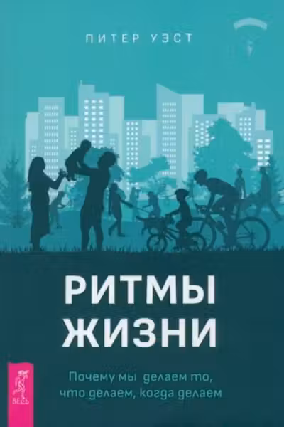 Ритмы жизни. Почему мы делаем то что делаем когда делаем
