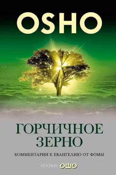 Горчичное зерно: Комментарии к Евангелию от Фомы
