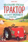 Маленький красный Трактор и секрет настоящего счастья