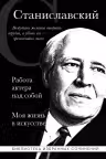 Константин Станиславский. Работа актера над собой. Моя жизнь в искусстве